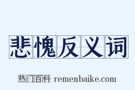 悲愧反义词是什么意思的图片